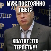 муж постоянно пьет? хватит это терпеть!!!