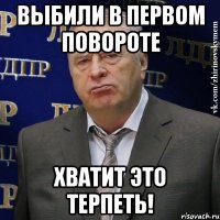 выбили в первом повороте хватит это терпеть!