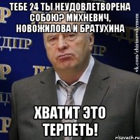 тебе 24 ты неудовлетворена собою? михневич, новожилова и братухина хватит это терпеть!