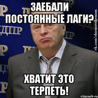 заебали постоянные лаги? хватит это терпеть!