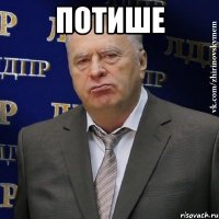 потише 