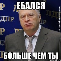 ебался больше чем ты