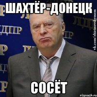 шахтёр-донецк сосёт