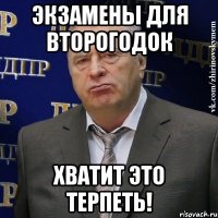 экзамены для второгодок хватит это терпеть!