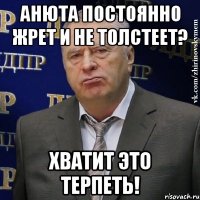 анюта постоянно жрет и не толстеет? хватит это терпеть!