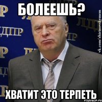 болеешь? хватит это терпеть