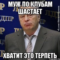 муж по клубам шастает хватит это терпеть