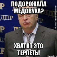 подорожала медовуха? хватит это терпеть!