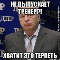 не выпускает тренер?! хватит это терпеть