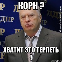 корн ? хватит это терпеть !