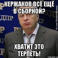 кержаков всё ещё в сборной? хватит это терпеть!