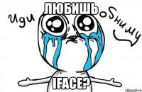 любишь iface?