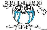 знаешь что такое md5?