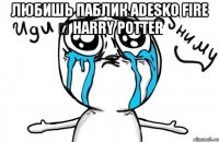 любишь паблик adesko fire ϟ harry potter 