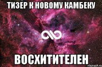 тизер к новому камбеку восхитителен