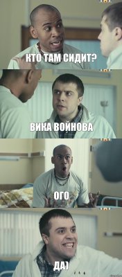 кто там сидит? Вика Войнова ого да)