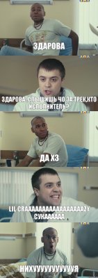 Здарова Здарова .Слышишь чо за трек,кто исполнитель? да хз Lil Craaaaaaaaaaaaaaaaazy сукаааааа Нихуууууууууууя