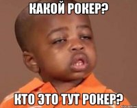 какой рокер? кто это тут рокер?