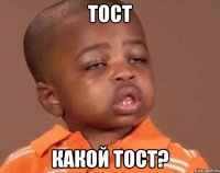 тост какой тост?