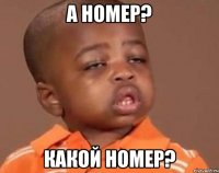 а номер? какой номер?