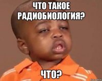 что такое радиобиология? что?