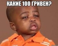 какие 100 гривен? 