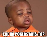  где на pokerstars-то?