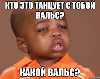 кто это танцует с тобой вальс? какой вальс?