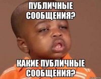 публичные сообщения? какие публичные сообщения?