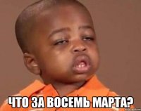  что за восемь марта?