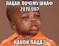 пацан, почему шкаф 2070.00? какой паца?