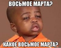 восьмое марта? какое восьмое марта?