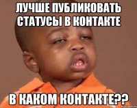 лучше публиковать статусы в контакте в каком контакте??