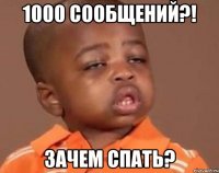 1000 сообщений?! зачем спать?