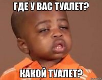 где у вас туалет? какой туалет?