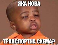 яка нова транспортна схема?