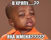 в хряпу......?? яка жменя???