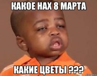 какое нах 8 марта какие цветы ???