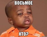 восьмое кто?