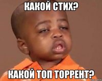 какой стих? какой топ торрент?