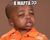 8 марта ?? 