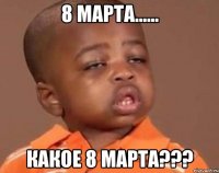 8 марта...... какое 8 марта???