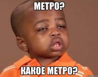 метро? какое метро?