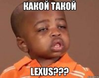 какой такой lexus???