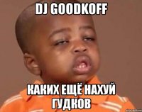 dj goodkoff каких ещё нахуй гудков