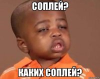 соплей? каких соплей?