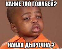 какие 700 голубей? какая дырочка ?