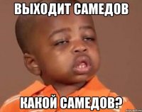 выходит самедов какой самедов?