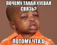 почему такая хуевая связь? потому чта:d