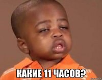  какие 11 часов?